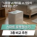 G7 | 샤오미로봇청소기5 vs 나르왈 프레오 vs 헤이홈G7 후기 비교