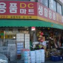월곡생활용품할인마트