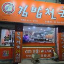🍱 구미 인동 혼밥 맛집 아지매 김밥천국! 가성비 끝판왕! 💰✨