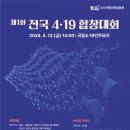 [강북구청] 제 1회 전국 4·19 합창대회 참가자 모집 // 접수 기간 ~3. 22.(금) 이미지