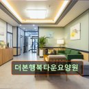 더본행복타운 | 경기 용인시 요양원 요양센터 정보 더본행복타운요양원 더본행복타운요양원, 가족 같은 따뜻함