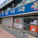 유림약국 이미지