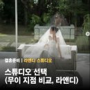 어뮤즈헤어살롱 | 결혼준비 W03. 스튜디오 선택기 (무이스튜디오 지점별 특징, 라앤디 최종 선택)