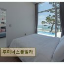 루미너스풀빌라 | <양양 펜션 추천> 루미너스풀빌라 가족 휴양 최적 오션뷰 숙소