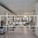 호수공원 육교앞 2주차장쪽 | 일산 킨텍스 미용실 호수공원 가로수길 누아헤어 하이쌤께 단발 볼륨매직 시술 후기!
