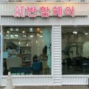 나비미용실 이미지