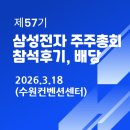 양산DS종합정비공업사 | 2026년 제57기 삼성전자 주주총회 참석후기 (수원컨벤션센터)