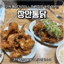 [수원 팔달구] 수원 통닭거리의 노포 맛집 "장안통닭" 내돈내산 후기 (+닭똥집 서비스 짱!)