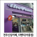 더벤티전주아중점 이미지