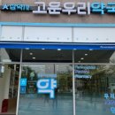 고운우리약국 이미지
