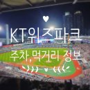 kt(버스정류장) | 수원KT위즈파크 워터페스티벌 직관 후기 416구역 16열 시야 흡연구역 주차정보