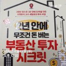 제너스PC수원호매실점 | 38_딱 2년안에 무조건 돈 버는 부동산 투자 시크릿