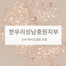 한우리강남개원독서토론논술교습소 | 한우리독서토론논술 성남중원지부 소속 독서교실장 모집