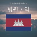 캄보디아에서 살아남기 - 병원 / 약