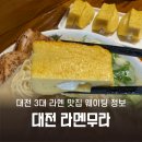 와우무라 | [대전 중구] 대전 3대 라멘 맛집 라멘무라 전수점 후기 및 웨이팅 정보