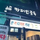 카페인중독부천 이미지