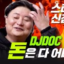 DJ DOC 정재용 이미지