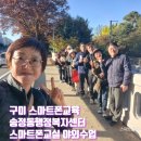 [시민제안강의] 스마트폰으로 찍는 인생사진 | 구미 스마트폰교육 송정동행정복지센터 스마트폰교실 야외수업