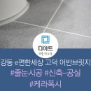 강동 e편한세상 고덕 어반브릿지 화장실 케라폭시 줄눈 시공 가격