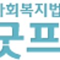 성촌재단굿프랜드 - 남동구 논현로46번길 7 | 성촌재단굿프랜드