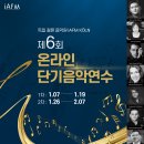 제 6 회 IAFM Köln(독일 쾰른음악원) 온라인 단기연수 이미지