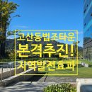 이마트24 고산라피네트점 | 〔의정부고산지구〕의정부 고산동 법조타운, 드디어 본격 추진! - 주민 숙원사업의 큰 진전 소식입니다.