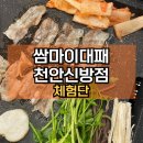 골목대패 | [천안맛집] 쌈마이대패 천안신방점 | 쌈채소 샤브 무한리필 | 신방동 먹자골목 맛집