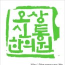 오상한의원 이미지