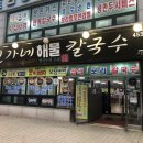 명품전통칼국수