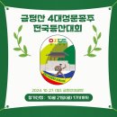 부산광역산악연맹 산악축제/산악강연회 및 금정산 4대성문종주 전국등산대회 안내 이미지