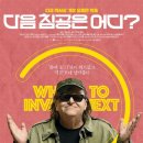 다음 침공은 어디 ( Where to Invade Next 2015 ) 이미지