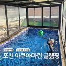 아쿠아마린 온수수영장 펜션 | 포천 글램핑 아쿠아마린 글램핑 온수수영장 카라반 가족펜션 추천