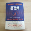 &lt;재테크 책후기&gt; 슈퍼리치들에게 배우는 돈공부 by 신진상