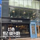 신촌역에서 걸어서 2분 거리 카페 ‘트리클 커피’ 내돈내산 솔직 후기 – 수다·카공하기 좋은 곳!