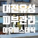 양희수에스테틱 | 대전유성피부관리 이유에스테틱 수분진정관리