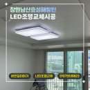 포인트라인 | 창원남산효성해링턴 아파트 LED조명 전체 교체｜거실 포인트라인 조명·주방 LED 리폼 시공 후기