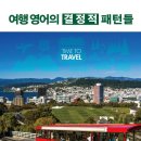 여행자를 위한 여행영어 이미지