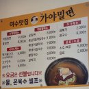 [여수학동맛집]여수맛집가야밀면 후기