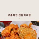 교촌치킨 선운지구점 이미지
