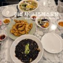 미소차이니즈레스토랑 이미지