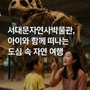 혜당생활과학 홍제점 | 서대문자연사박물관, 아이와 함께 떠나는 도심 속 자연 여행