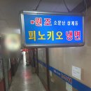 피노키오분식 | 상계동 피노키오 냉면 노원냉면 마들역 맛집 가성비 찐 인생냉면 내돈내산 솔직후기