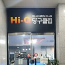 하이큐당구클럽 - 제주시 건주로4길 6-8 | 하이큐당구클럽