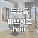 두정동 새로 오픈한 이쁘시호 hair 미용실(헤어샵) 커트 후기