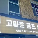 고마운골프피팅