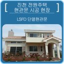 성우스타게이트에서 진천 전원주택에 현관문 설치했습니다!