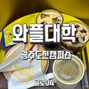 와플대학 광주도천캠퍼스 대형카페 후기