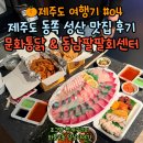 팔팔회센타 | 제주도 동쪽 성산 맛집, 문화통닭 &amp; 동남팔팔회센터 내돈내산 후기!