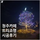 청주 커피빵공장 베이커리 카페 트리 조명 경관조명 시공 후기
