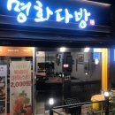카페명화다방